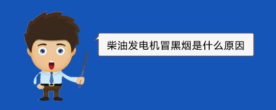 宝兴柴油发电机冒黑烟是什么原因